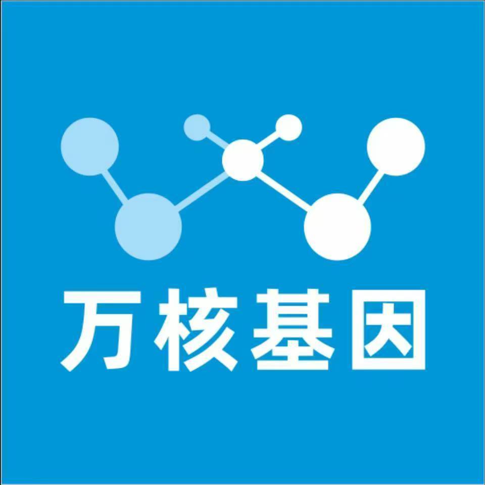 南通通州万核基因检测咨询中心